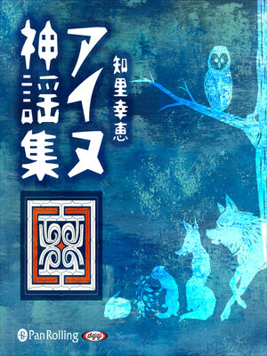 cover image of アイヌ神謡集